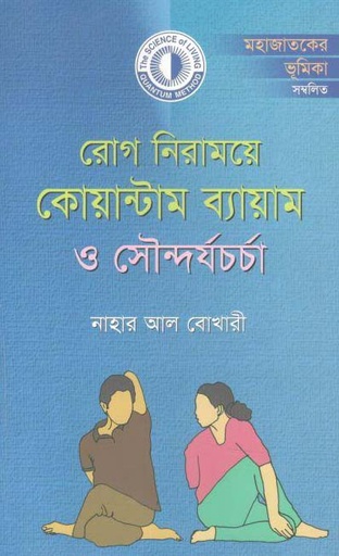 [9789843424778-1] রোগ নিরাময়ে কোয়ান্টাম ব্যায়াম ও সৌন্দর্যচর্চা