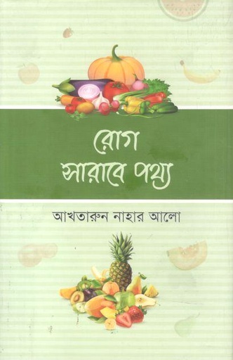 [9789849917212-1] রোগ সারাবে পথ্য