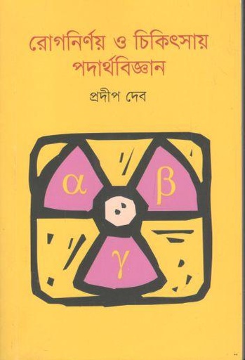 [9789849647485-1] রোগনির্ণয় ও চিকিৎসায় পদার্থবিজ্ঞান