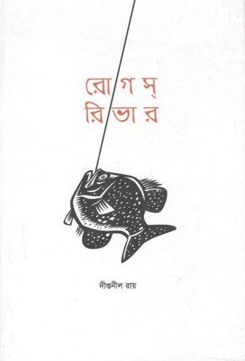[9789383012060-1] রোগস্ রিভার