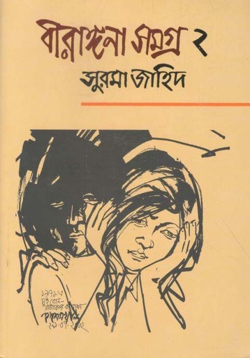 [9789845261852-1] বীরাঙ্গনা সমগ্র ২