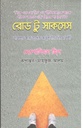 রোড টু সাকসেস : সাফল্য আর সুখের নিয়মাবলী
