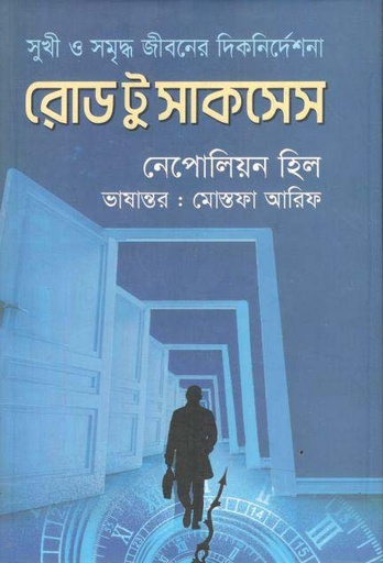 [9789849598459-1] রোড টু সাকসেস : সুখী ও সমৃদ্ধ জীবনের দিকনির্দেশনা (কারুবাক)