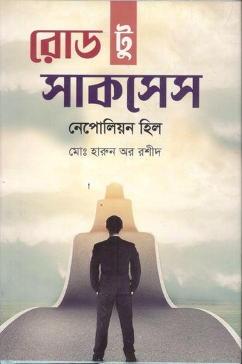 [9789848095942-1] রোড টু সাকসেস (নেপলিয়ন হিল )