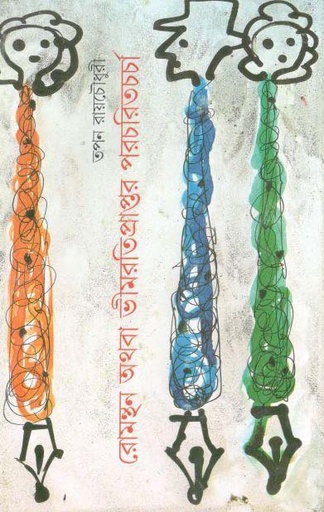 [9788177563481-1] রোমন্থন অথবা ভীমরতিপ্রাপ্তর পরচরিতচর্চা