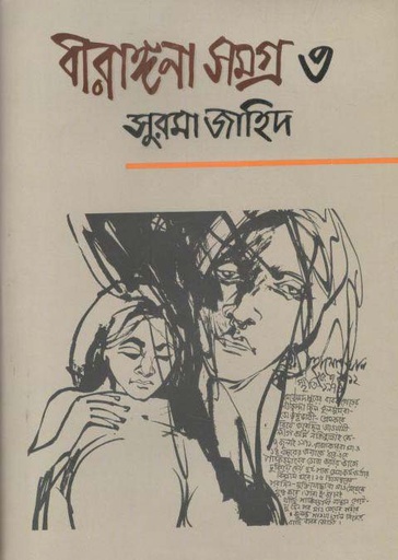 [9789845261869-1] বীরাঙ্গনা সমগ্র ৩