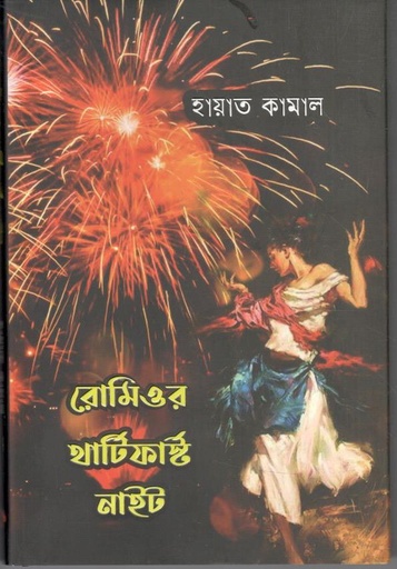 [9789849739906-1] রোমিওর থার্টিফার্স্ট নাইট