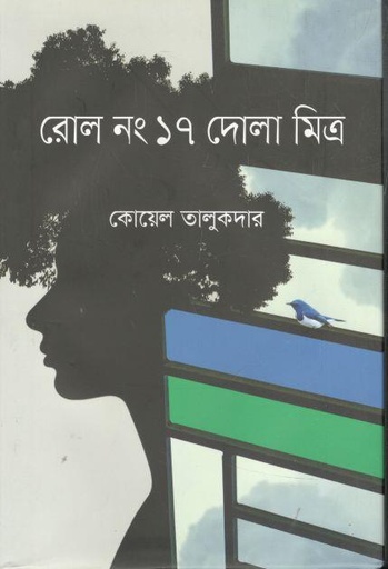 [9789849598527-1] রোল নং ১৭ দোলা মিত্র