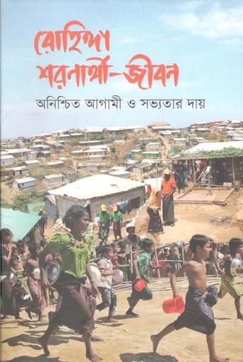 [9789849572695-1] রোহিঙ্গা শরণার্থী জীবন : অনিশ্চিত আগামী ও সভ্যতার দায়