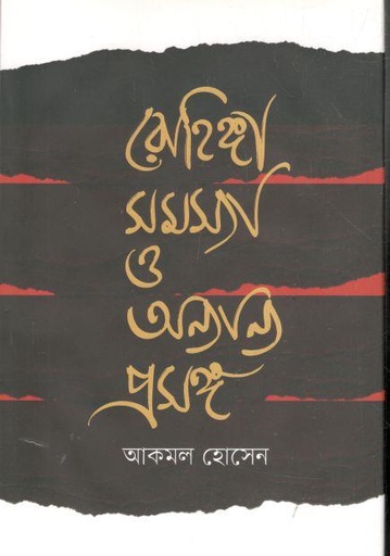 [9789849616009-1] রোহিঙ্গা সমস্যা ও অন্যান্য প্রসঙ্গ