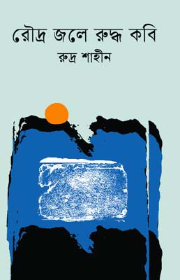 [9789849751601-1] রৌদ্র জলে রুদ্ধ কবি