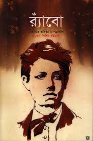 [9789849021483-1] রঁ্যাবো : নির্বাচিত কবিতা ও পত্রাবলি