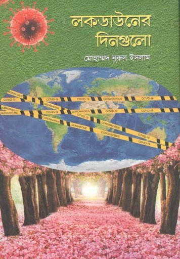 [9789849205382-1] লকডাউনের দিনগুলো