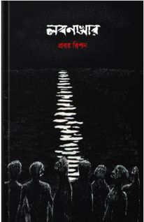 [984-2805] লবণখোর