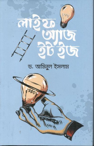 [9789849716310-1] লাইফ অ্যাজ ইট ইজ
