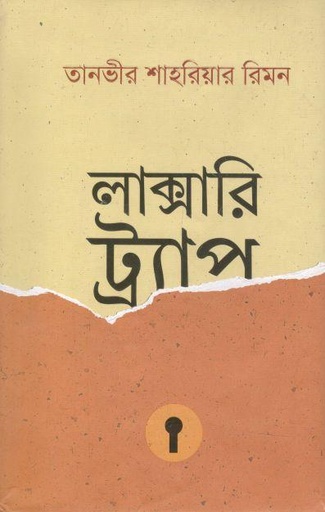[9789849749714-1] লাক্সারি ট্র্যাপ