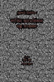 [9789849648659-1] লাতিন আমেরিকান গল্প সংকলন : গল্পপাঠ নির্বাচিত