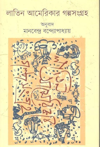 [9848311068-1] লাতিন আমেরিকার গল্পসংগ্রহ