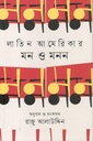 লাতিন আমেরিকার মন ও মনন