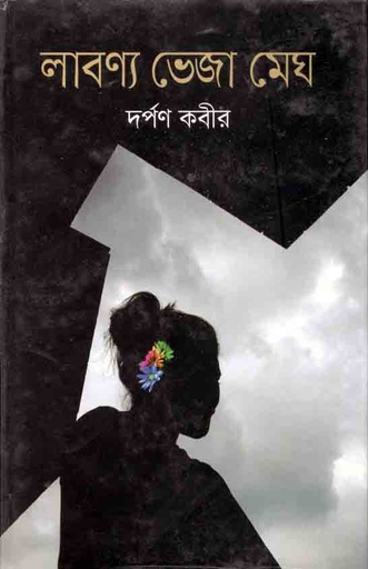 [9789849329282-1] লাবন্য ভেজা মেঘ