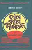 [9789840427437-1] লাল নীল দীপাবলি (হার্ডব্যাক)