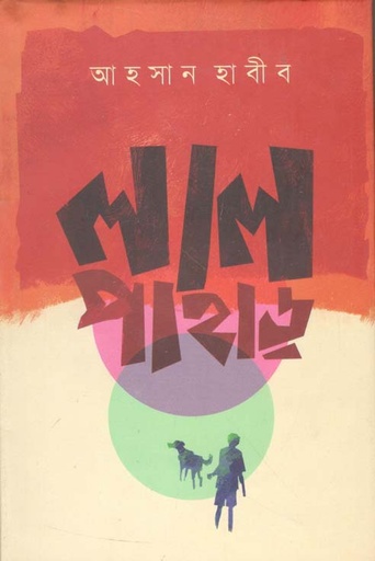 [9789849486657-1] লাল পাহাড়