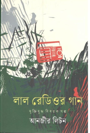 [9789849879749-1] লাল রেডিওর গান