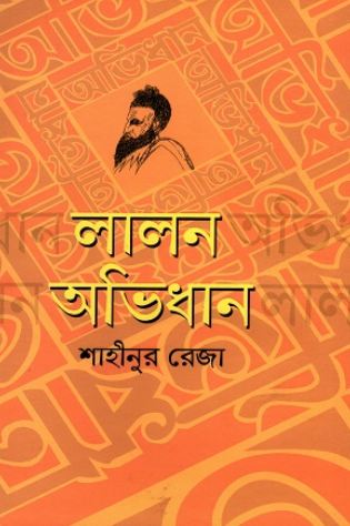 [9789848967409-1] লালন অভিধান