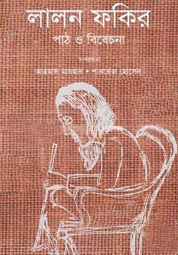 [9847019500050-1] লালন ফকির : পাঠ ও বিবেচনা