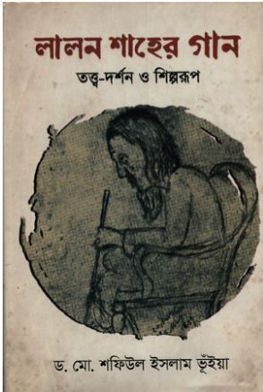 [9789849437437-1] লালন শাহের গান : তত্ত্ব-দর্শন ও শিল্পরূপ