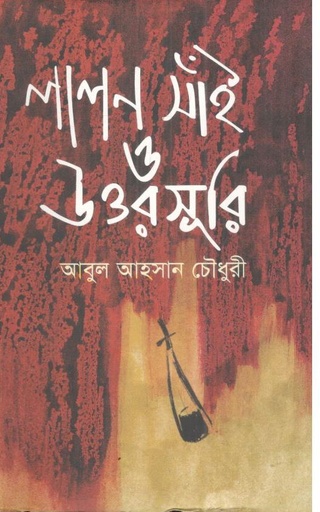 [9848975074-1] লালন সাঁই ও উত্তরসূরি