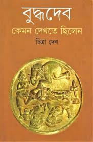 [9789350402641-1] বুদ্ধদেব কেমন দেখতে ছিলেন