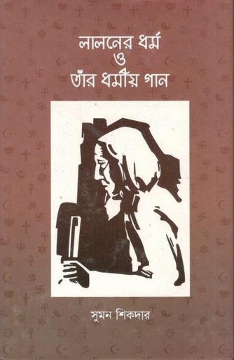 [9789849330165-1] লালনের ধর্ম ও তাঁর ধর্মীয় গান