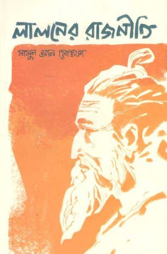 [9789845250108-1] লালনের রাজনীতি