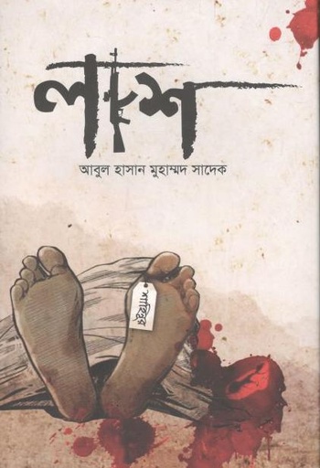 [9789849452386-1] লাশ