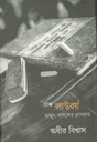 লাস্টবয় অচ্ছুৎ বালকের ক্লাসরুম