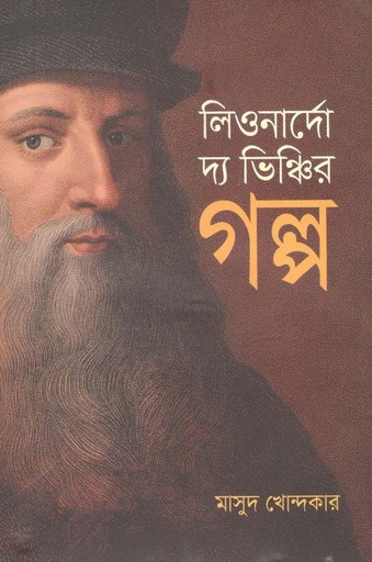 [9789845101790-1] লিওনার্দো দ্য ভিঞ্চির গল্প