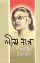 লীলা নাগ শতবর্ষের শ্রদ্ধাঞ্জলি