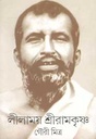 লীলাময় শ্রীরামকৃষ্ণ