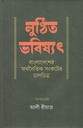 লুণ্ঠিত ভবিষ্যৎ : বাংলাদেশের অর্থনৈতিক সংকটের চালচিত্র