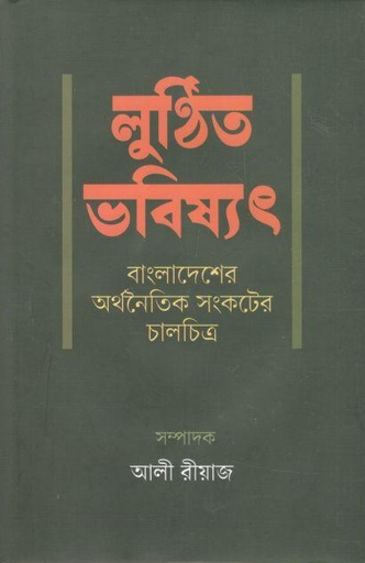 [9789849755449-1] লুণ্ঠিত ভবিষ্যৎ : বাংলাদেশের অর্থনৈতিক সংকটের চালচিত্র