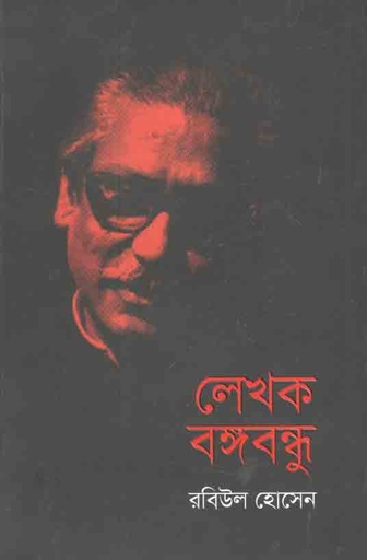 [9789845101585-1] লেখক বঙ্গবন্ধু