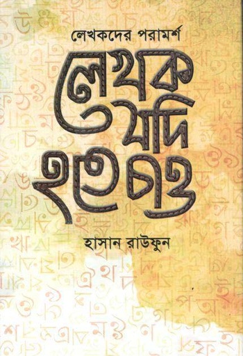 [9789849301301-1] লেখক যদি হতে চাও