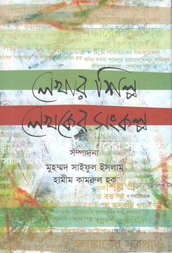 [9847019500110-1] লেখার শিল্প লেখকের সংকল্প