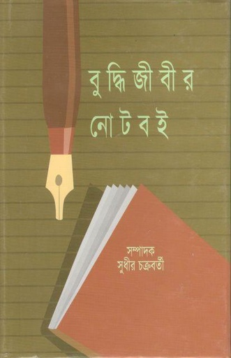 [9789848858127-1] বুদ্ধিজীবীর নোটবই (নবযূগ)