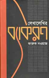 [9843000004897-1] লেখালেখির ব্যাকরণ