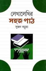 [9789844290860-1] লেখালেখির সহজ পাঠ