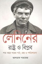 লেনিনের 'রাষ্ট্র ও বিপ্লব' শত বছর পরের পাঠ, প্রশ্ন ও পর্যালোচনা