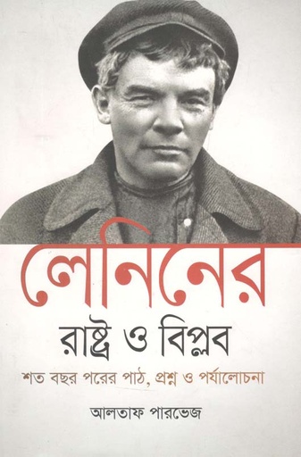 [9789847764542-1] লেনিনের 'রাষ্ট্র ও বিপ্লব' শত বছর পরের পাঠ, প্রশ্ন ও পর্যালোচনা
