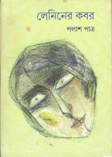 [984-2809] লেনিনের কবর